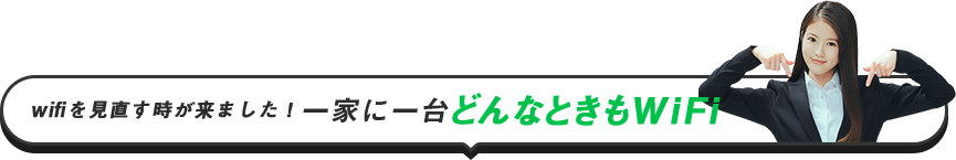 wifiを見直す時が来ました！一家に一台どんなときもWiFi