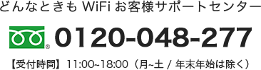 どんなときもWiFi お客様サポートセンター