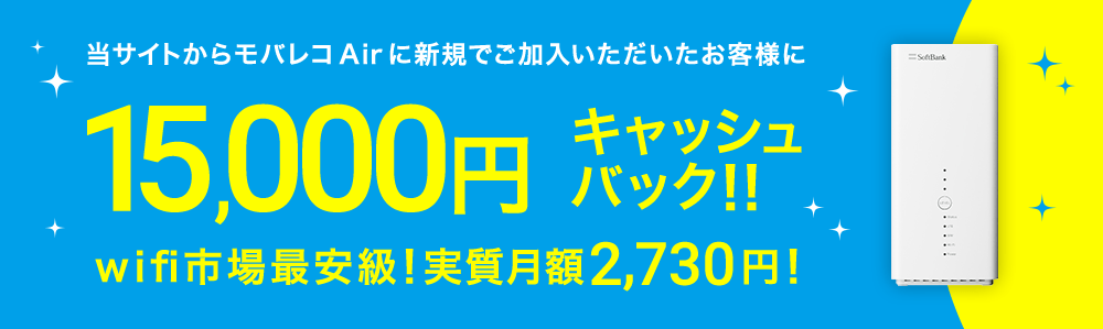 当サイトからモバレコAirに新規でご加入いただいたお客様に15,000円キャッシュバック！！