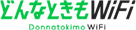 どんなときもWiFi