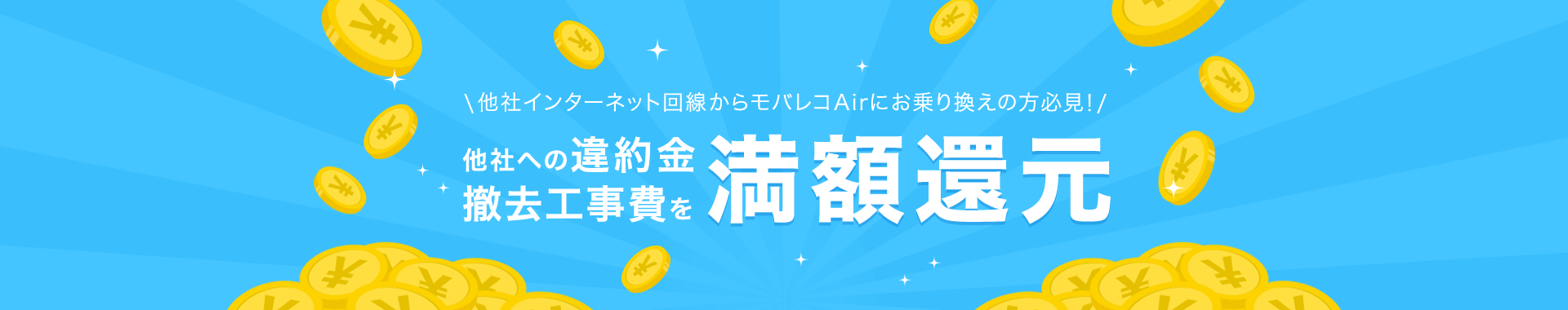 他社への違約金 撤去工事費を満額還元