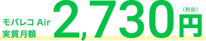 モバレコAir実質月額2,730円（税抜）