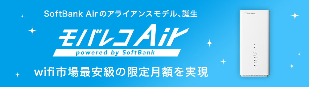 SoftBank Airのアライアンスモデル、誕生　モバレコAir
