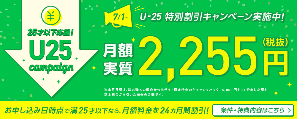 U-25 特別割引キャンペーン
